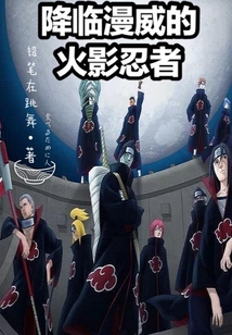降临漫威的火影忍者小说无错