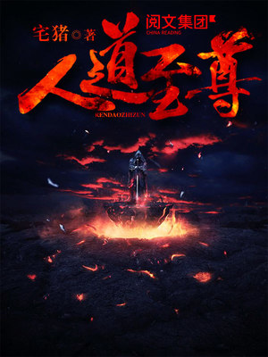 人道至尊TXT下载
