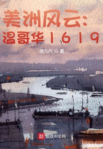 美洲风云:温哥华1619