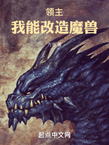 领主:我能改造魔兽