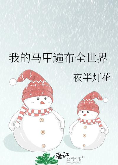 我的马甲遍布全世界by琅曦在线阅读