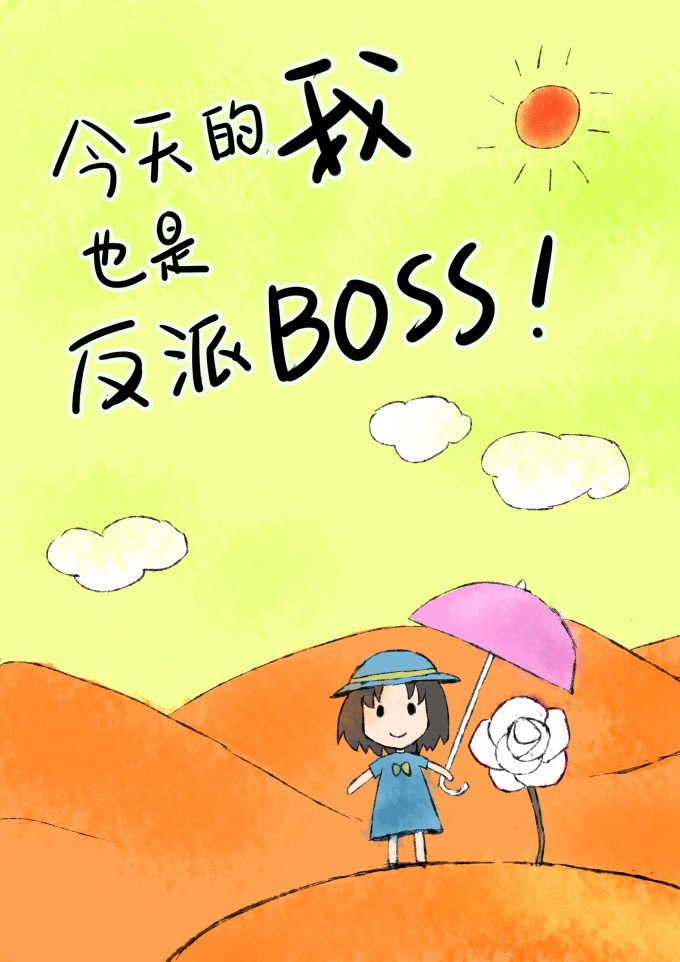 今天也是反派的师尊