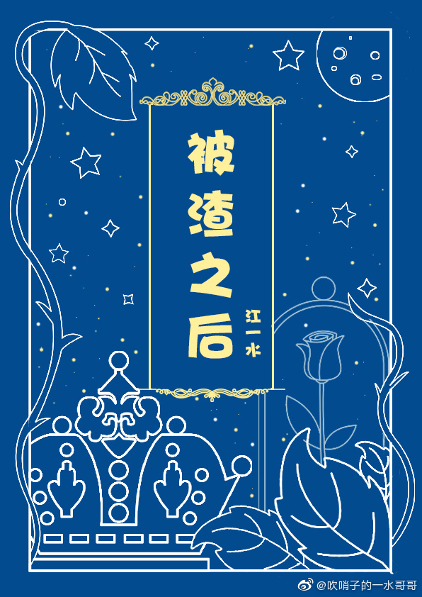 阴郁反派被渣之后