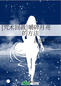[咒术回战]嚼碎月亮的方法 高堡尤比克