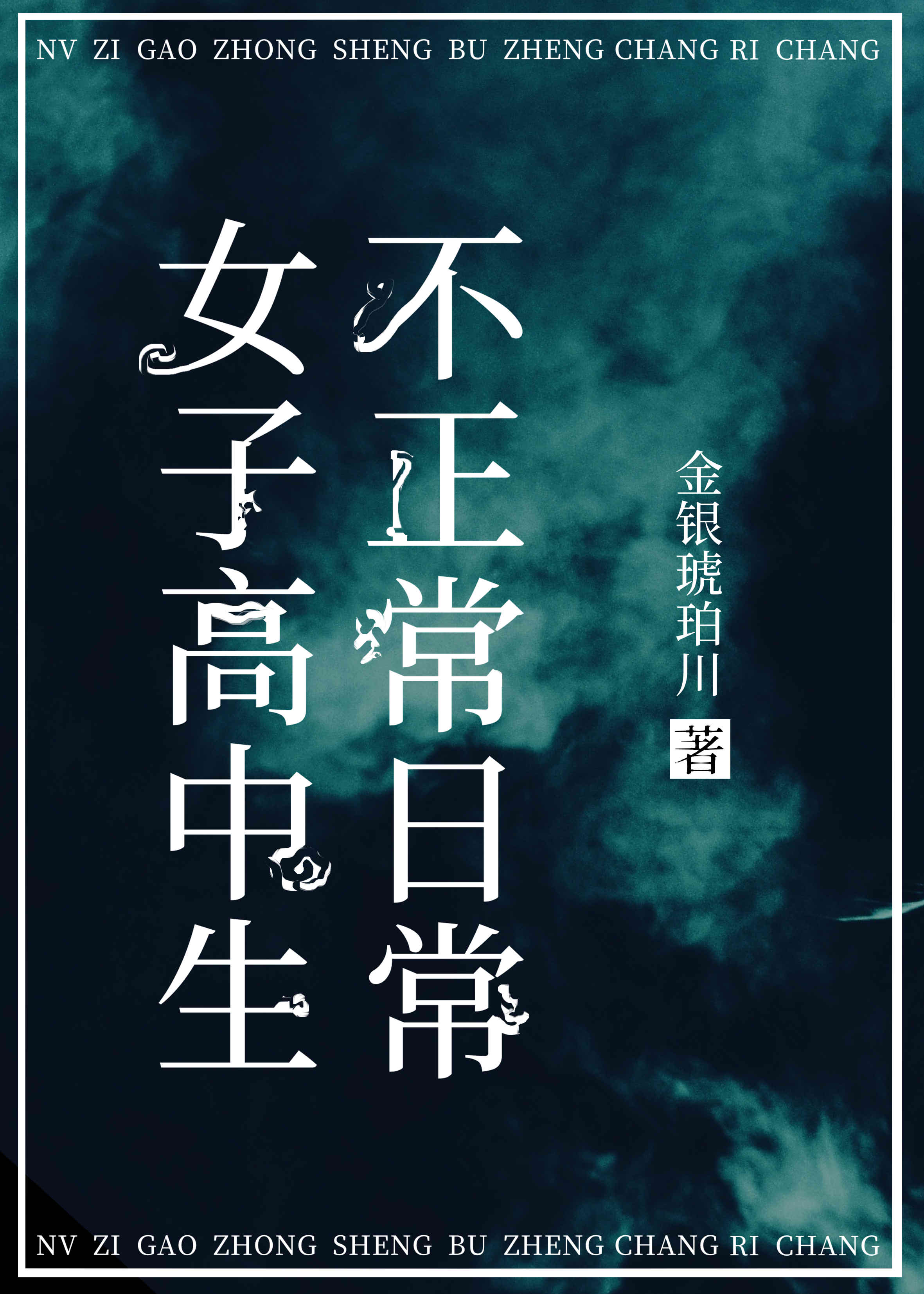 女子高中生不正常日常咒术