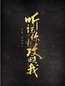 听说你想攻略我TXT