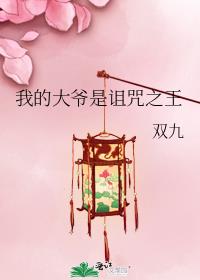 我的大爷是诅咒之王告白