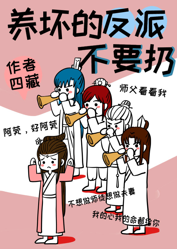 养坏的反派不用扔