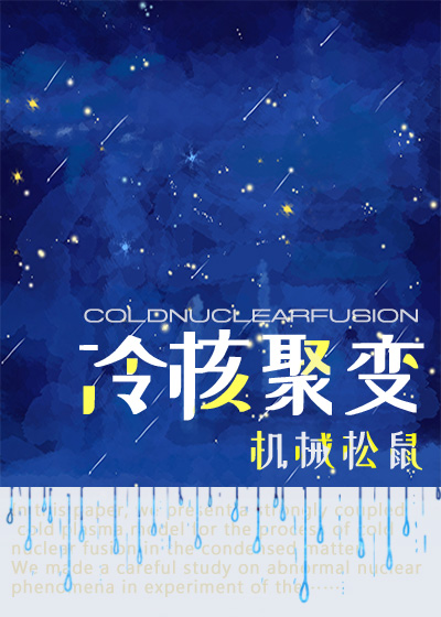 [综英美]冷核聚变作者:机械松鼠