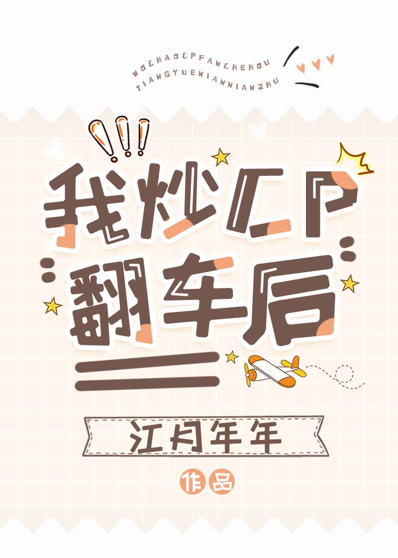 我炒cp翻车后晋江