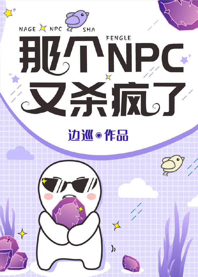 那个npc又杀疯了讲的什么