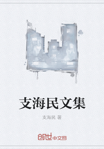 支海民小说三部曲