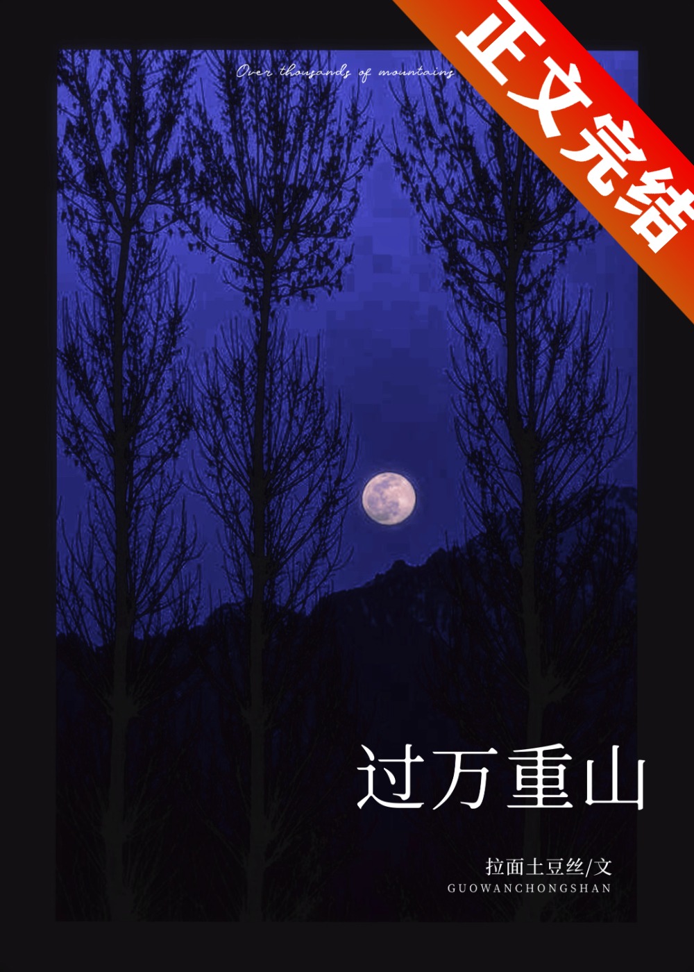 过万重山拉面土豆丝免费阅读