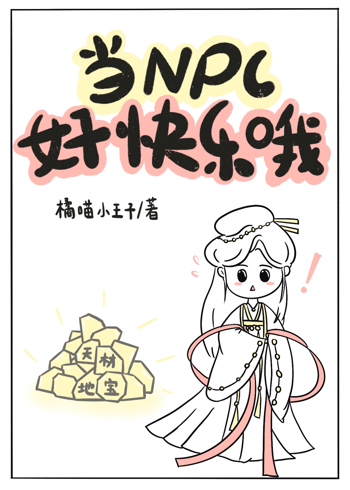当npc好快乐哦全文免费阅读