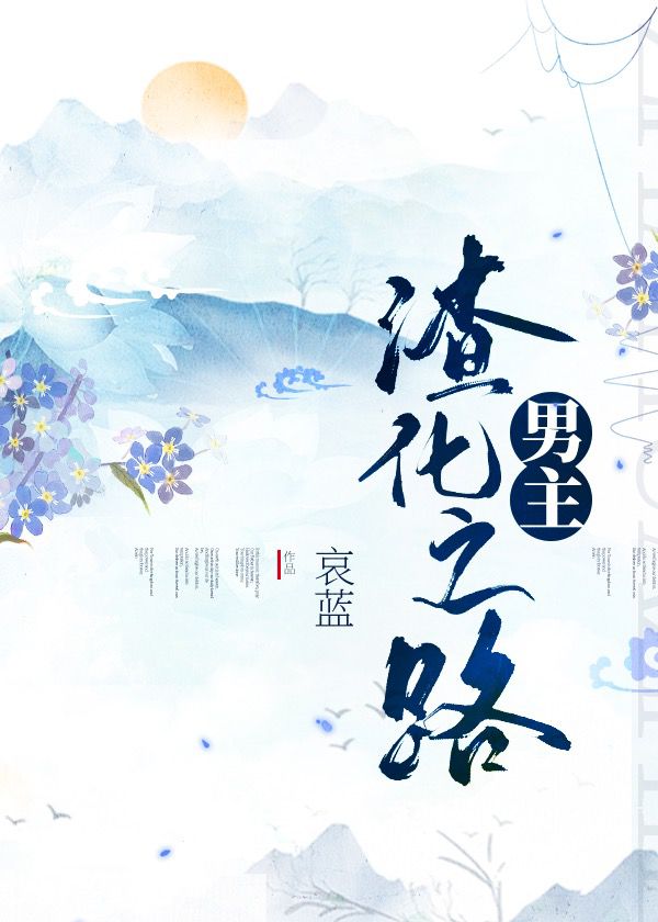 男主渣化之路txt百度云资源
