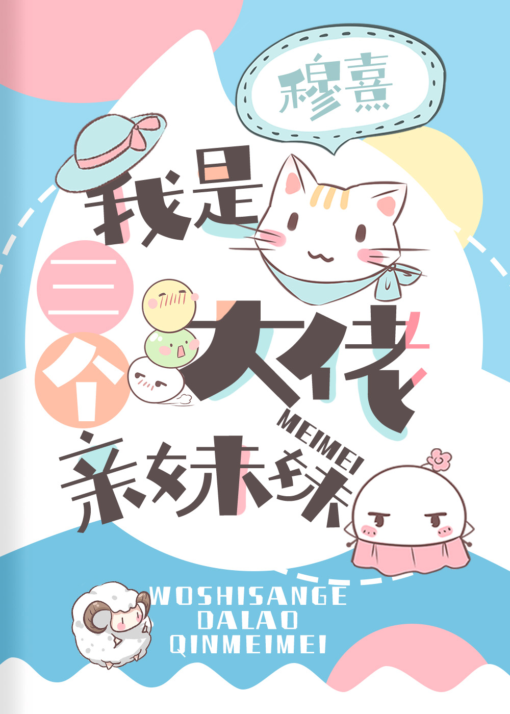 我是三个大佬亲妹妹13