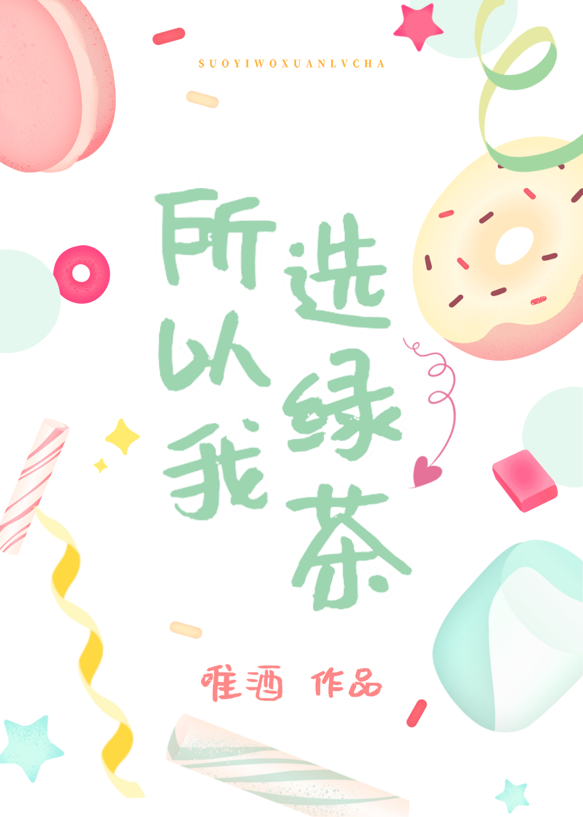 所以我选绿茶小说免费阅读