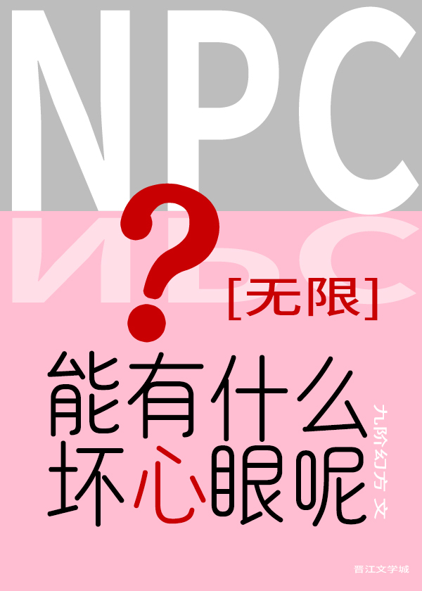 npc能有什么坏心眼呢[无限]笔趣阁