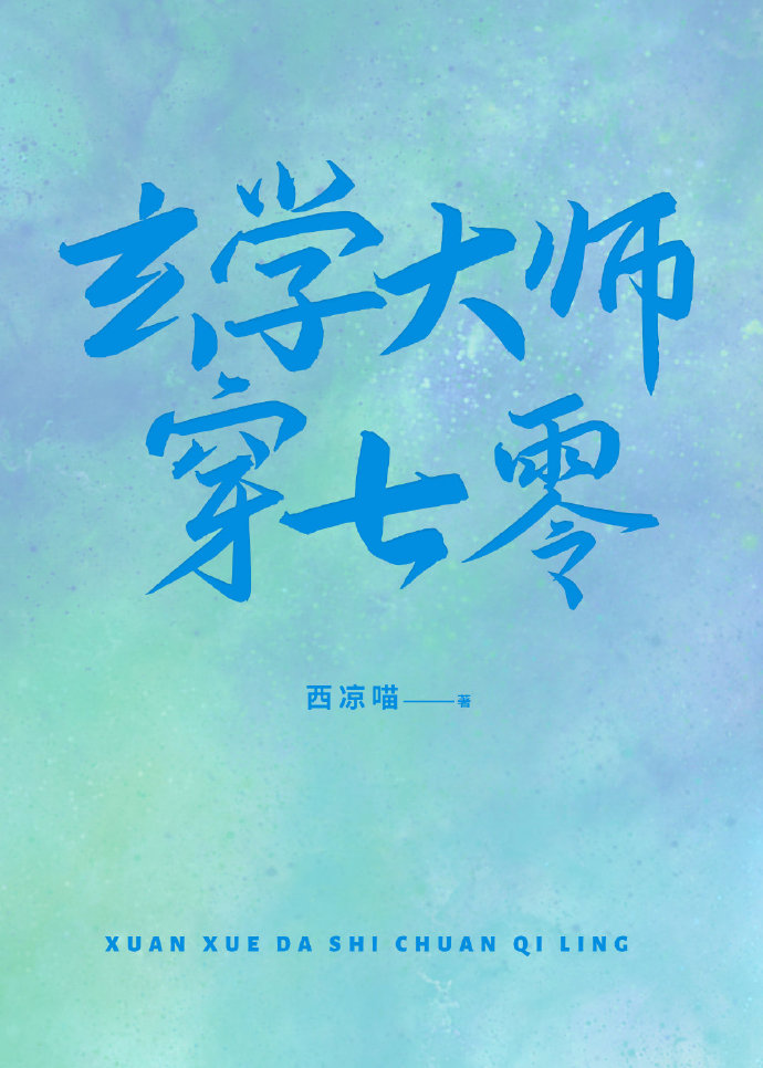 玄学大师穿七零免费阅读