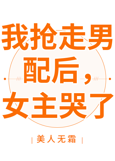 我抢走男配后女主哭了TXT