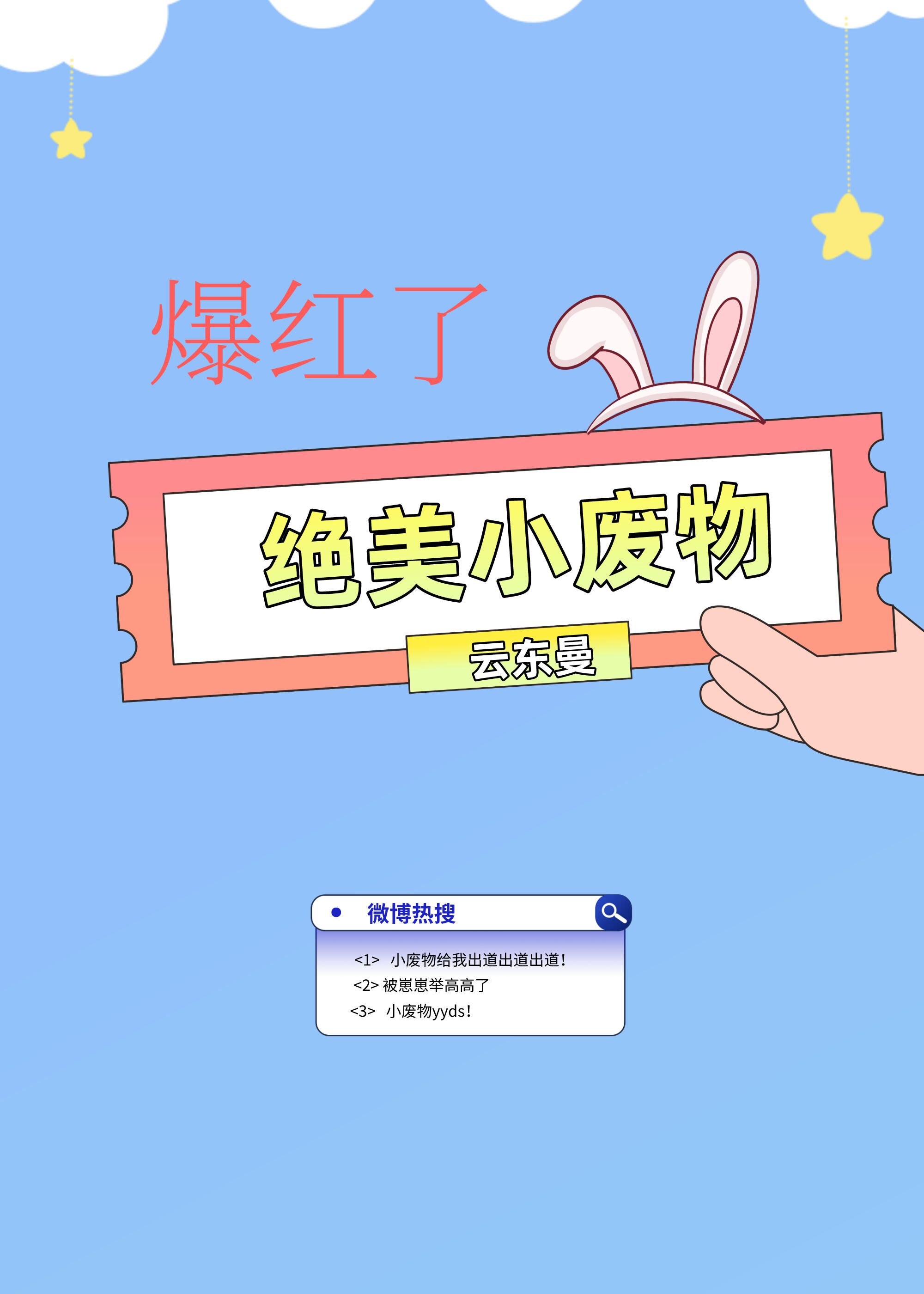 绝美小废物爆红了!全文免费阅读