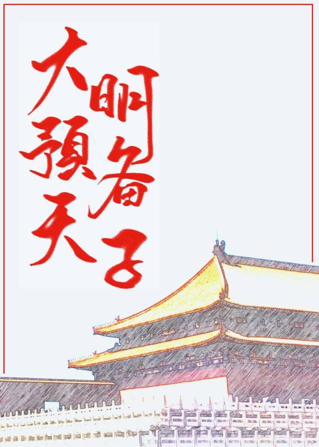 大明预备天子百度网盘