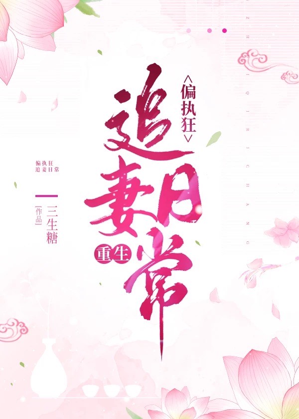 偏执狂追妻日常(重生)