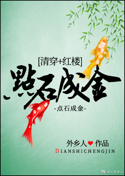 清穿红楼点石成金外乡人