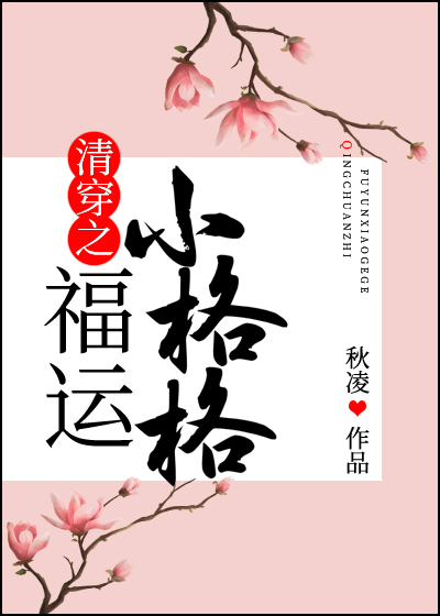 清穿之福运小格格百度云
