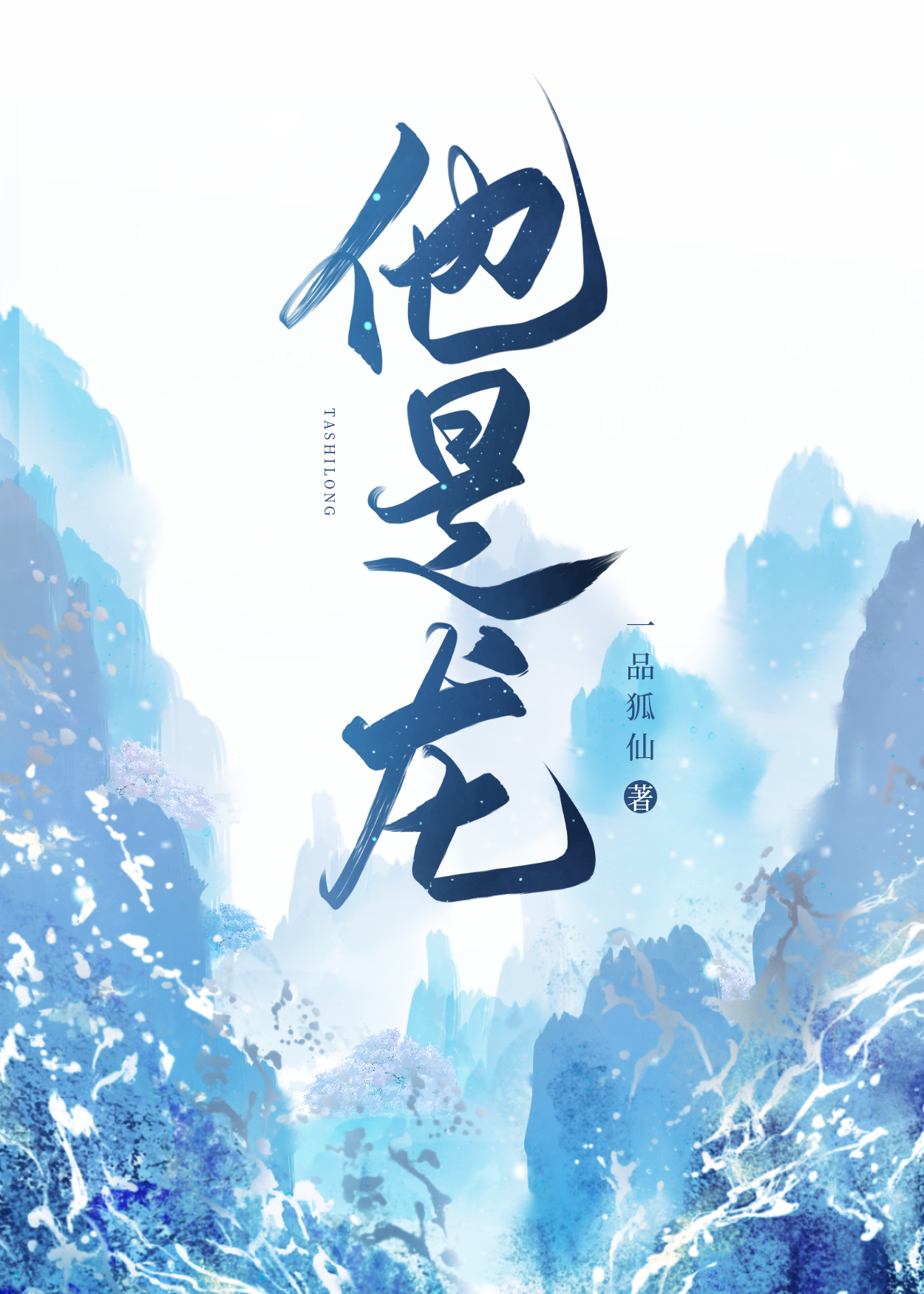 他是龙免费完整观看原版