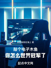 敲个电子木鱼,你怎么世界冠军了免费阅读