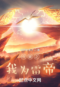 斗破之我为雷帝下载