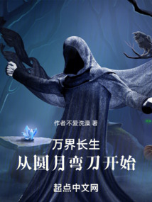 万界长生从圆月弯刀开始 岁月小说网