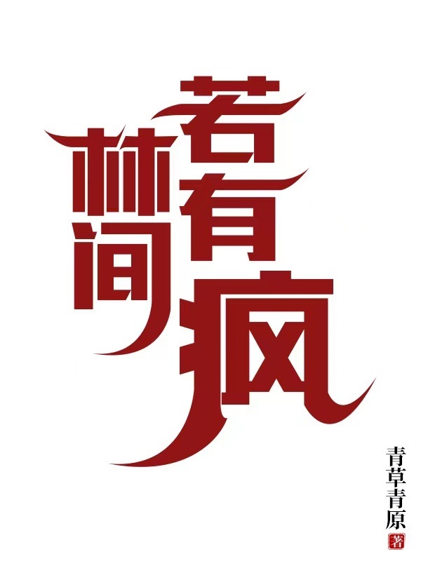 林间若有疯