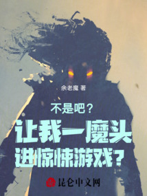 不是吧?让我一魔头进惊悚游戏? 余老魔