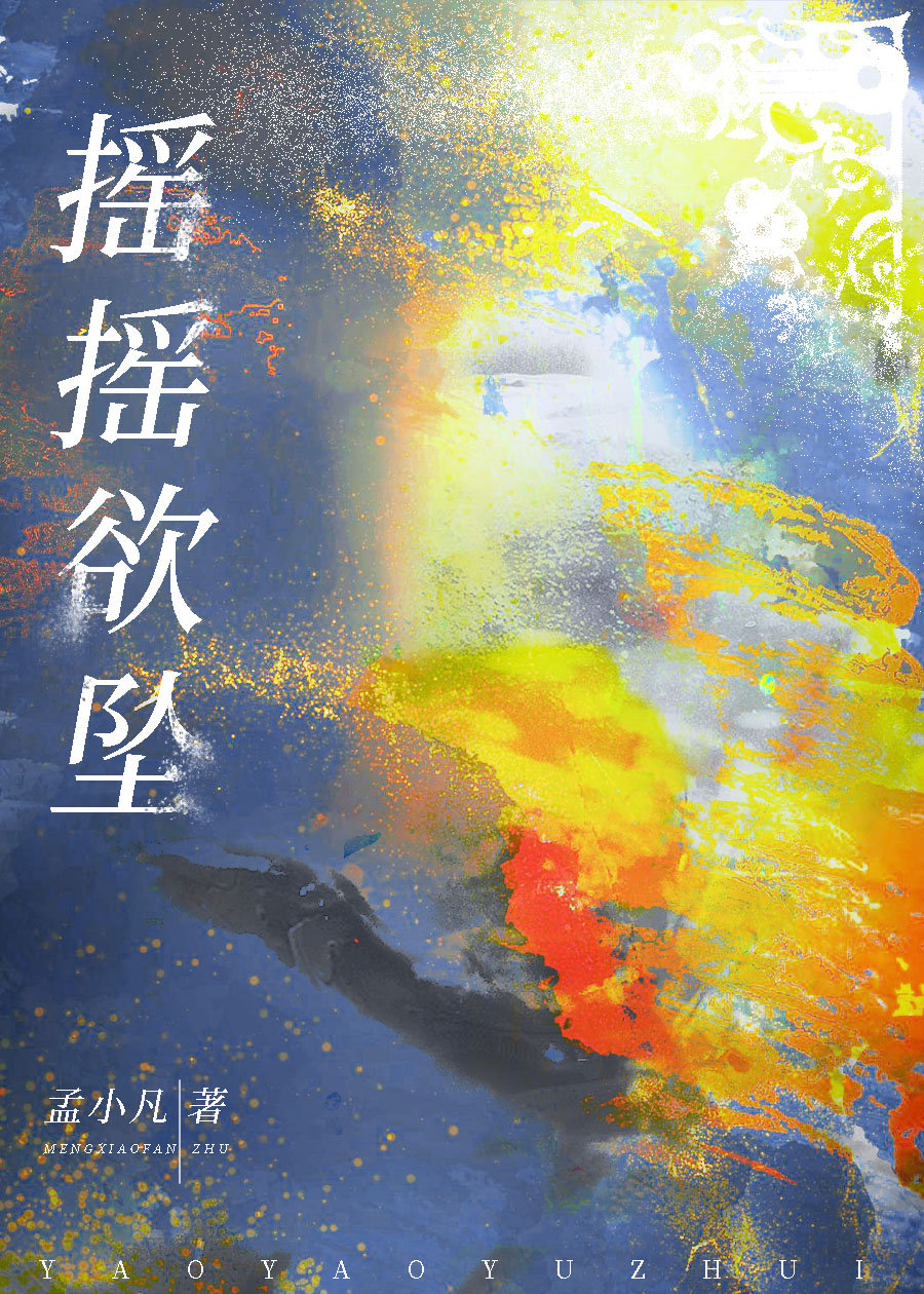 摇摇欲坠