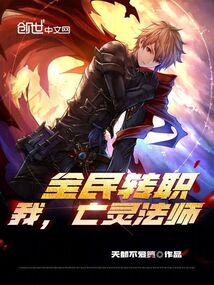 全民转职:我,亡灵法师!!!