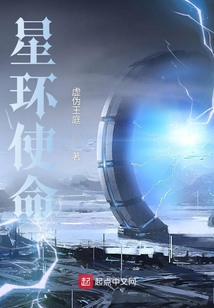 星环使命TXT下载