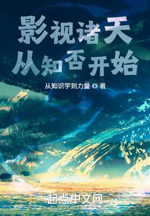 影视诸天从知否开始免费阅读
