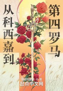 从科西嘉到第四罗马