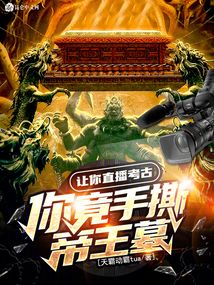 让你直播考古,你竟手撕帝王墓笔趣阁免费阅读