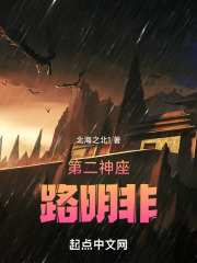 第二神座路明非小说免费