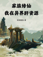 家族修仙类小说推荐