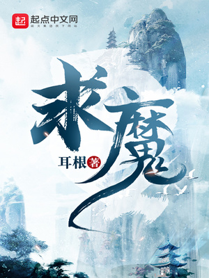 求魔TXT下载