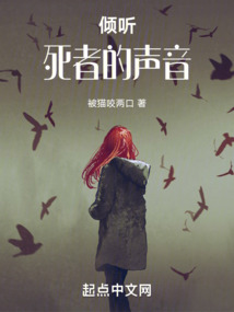 倾听死者的声音 在线漫画