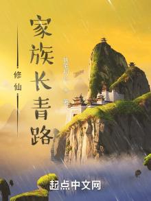 修仙家族长青路下载