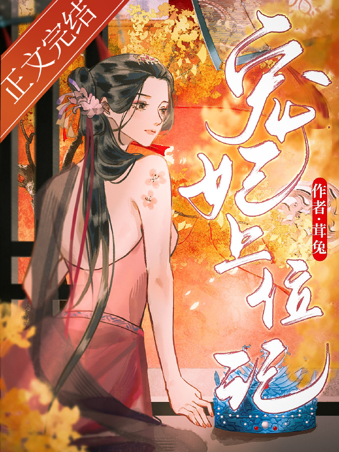 宠妃上位记百度网盘