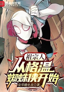 祖宗人:从格温蜘蛛侠开始笔趣阁