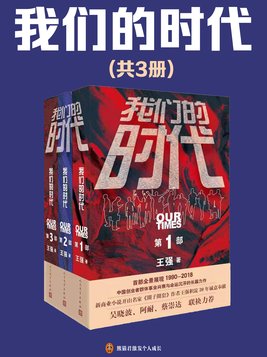 我们的时代