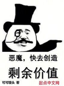 恶魔,快去创造剩余价值!